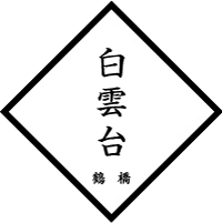 韓国宮廷料理　白雲台　グランフロント店